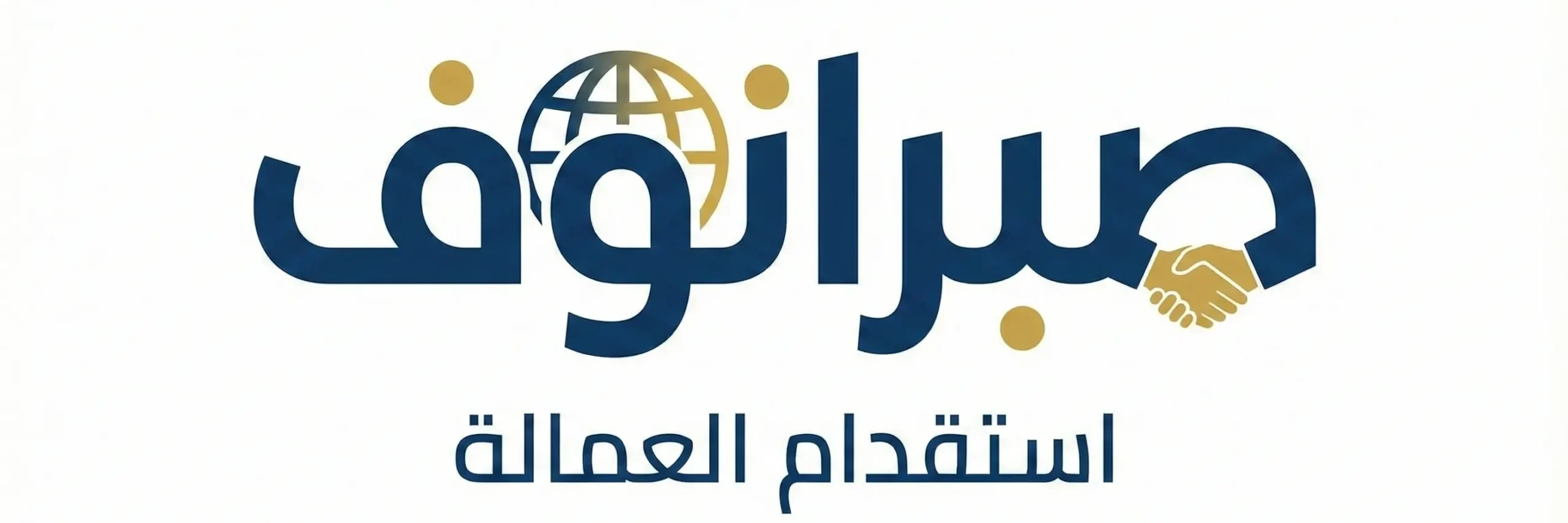 استقدام عمالة